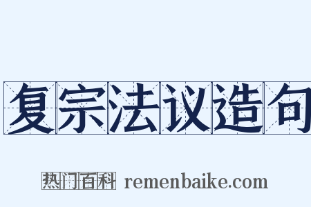 复宗法议造句是什么意思的图片